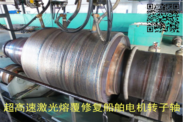 高速激光熔覆修複船舶轉子軸 高速激光熔覆修複船舶轉子軸