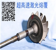 和熱噴塗技術比較，高速激光熔覆的有那些特點？