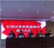 攜手共進 合作共贏——孝裏街道商會正式成立！